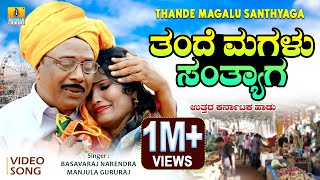 ತಂದೆ ಮಗಳು ಸಂತ್ಯಾಗ  Uttara Karnataka Janapada Song  Basavaraj Narendra Manjula Gururaj [upl. by Richela750]