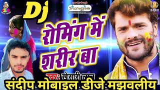 Khesarilalyadav Roming Me Sarir ba रोमिंग में शरीर बा होली Dj Song mix Sandeep Mobile Dj Majhwliya [upl. by Noyek516]