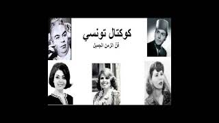 The Best Of Tunisian Music  Chansons Du patrimoine Tunisie مختارات من اجمل الاغانى التونسية [upl. by Wylie]