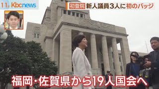 特別国会召集 福岡・佐賀県の議員が意気込み語る [upl. by Gayler663]