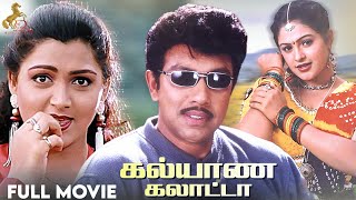 Kalyana Galatta  Tamil Full Movie  Sathyaraj  Manthra  Khushbu  Redcarpet Tamil Movies [upl. by Corbett]