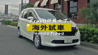 Honda Freed 日本速試｜TopGear極速誌 [upl. by Irap]