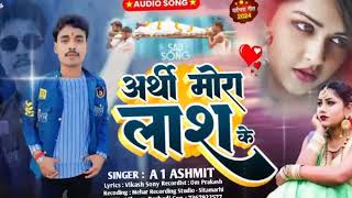 sad अर्थी मोरा लाश के  A 1 अस्मित का दर्द भरा गीत Arathimoralashke new bhojpur sad song 2022 [upl. by Krishnah391]