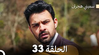 سميني هجران الحلقة 33 Arabic Dubbed [upl. by Hploda982]