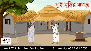 দুই বুড়ির ঝগড়া Bangla Golpo  বাংলা কার্টুন  AFX Animation [upl. by Adar]