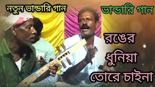 বান্ডারি  রঙের দুনিয়া তোরে চাইনা Bandari Ronger Duniya Duniya Tore Chaina  dukhimedia [upl. by Nyladnor]