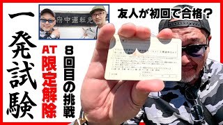 【一発屋ナカヤン参戦！】AT限定解除・一発試験8回目 [upl. by Charlet]