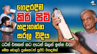 ගෙදරදිම කිරි පිටි හදාගන්න සරල විදිය  How to make milk powder at home [upl. by Brunn]