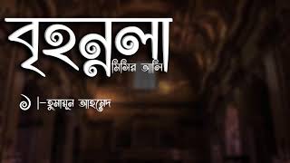 Brihonnola  Misir Ali  Part12 Humayun Ahmed  Faheem Noman  Audio Book Bangla By Faheem [upl. by Lukin263]