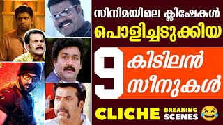 ക്ലിഷേകളെ തകർത്തെറിഞ്ഞ സീനുകൾ 😂  Cliche Breaking Malayalam Movies  Lucifer  Pokkiriraja  Nivin [upl. by Ninahs]