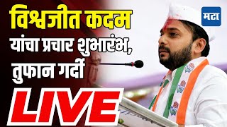 Maharashtra Times LIVE  Jayant Patil यांच्या उपस्थितीत Vishwajeet Kadam यांचा प्रचार शुभारंभ [upl. by Nomyar]