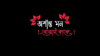 Oshanto mon bojhai kake black screen status  whatsapp status  status [upl. by Singhal41]