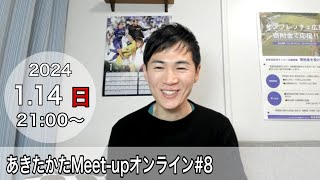 【2024114開催】あきたかたMeetup オンライン8 [upl. by Jarret806]