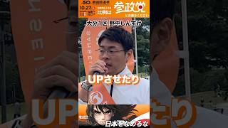 参政党quot野中しんすせquotは何度も何度も【減税】を訴えています。今回の選挙の争点です。新しい選択肢として国政に送り出してください！！日本をなめるな参政党は5議席獲得比例は参政党野中しんすへ [upl. by Earahc639]