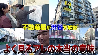 渋谷街ブラで激レア建築計画発見‼︎amp再開発エリア退去で2億⁉︎【身近な不動産の裏側】 [upl. by Denie38]