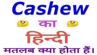 Cashew meaning in hindi  Cashew ka matlab kya hota hai  Cashew in hindi [upl. by Lucania]