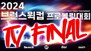 KoreaPBA 2024 브런스윅컵 프로볼링대회 TV 파이널 [upl. by Ynnad356]