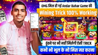 Andar Bahar Tricks🤑 Andar Bahar Game Winning Tricks Today  Andar Bahar Game 2024 Best Winning Trick [upl. by Naivart593]