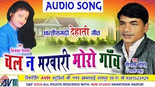 Gaudas Mongare  Cg Dehati Geet  Chal Na Marwari Moro Gaon  Priyanka Netam  Chhattisgarhi Song [upl. by Hailee]