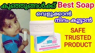 Toxin Free Best Soap For Babies  Malayalam Sebamed Cleansing Bar Review [upl. by Dnomse]