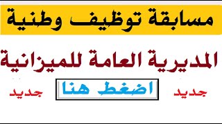 مسابقة توظيف وطنية المديرية العامة للميزانية 13102024 مسابقةتوظيف [upl. by Nets]