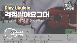 우쿨렐레 연주  걱정말아요 그대 우쿨렐레  이적  우쿨렐레 악보 [upl. by Oicnedif]