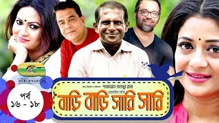 Drama Serial  Bari Bari Shari Shari  Epi 16  18  ft Hasan Masud MonalisaChallengerIresh Jaker [upl. by Purse]