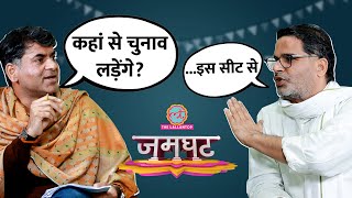 Prashant Kishor Interview में फंडिंग चुनाव लड़ने Ram Mandir PM Modi पर क्या बोल गए  Jamghat [upl. by Lertnek]