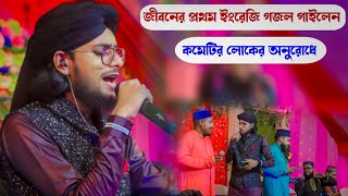 জীবনের প্রথম ইংরেজি গজল গাইলেন কমিটির অনুরোধে  Md Imran Gojol  New Gojol Md Imran [upl. by Yetsirhc]