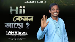 হাই কেমন আছো তুমি কি ভালো আছো । Hi Kmon Acho Tumi Ki Valo Acho। Khairul Bashar New Song [upl. by Swisher]