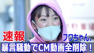 フワちゃん、CM非公開の理由が暴言に フワちゃん CM非公開 暴言問題 フワちゃんの騒動 SNS問題 フワちゃん謝罪 Blaze24H [upl. by Isiah]