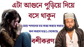 বসে থাকবেন মেয়ে ফোন করলে তারপর উঠবেন ১০০ বশীকরণ গ্যারান্টি  Boshikaran montro in islamic 100 [upl. by Card]