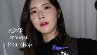 ASMR 몽실 헤어살롱 오픈✂️Mongsil hair shop Roleplay [upl. by Hardan350]