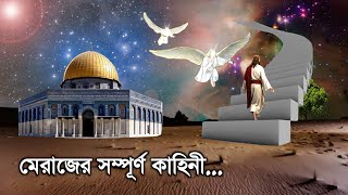 বিশ্ব নবীর মেরাজের সম্পূর্ণ কাহিনী  নবীজির মেরাজ  ইসলামিক কাহিনী  iRC [upl. by Mccallion510]