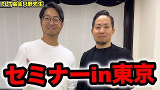 【死ぬまで勉強】セミナーで東京行って来ました【PLT協会】 [upl. by Anwaf]