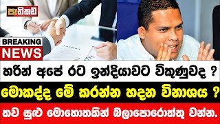 නගානන්දගෙන් විශේෂ ප්‍රකාශයක්  Harin Fernando [upl. by Kcirednek754]