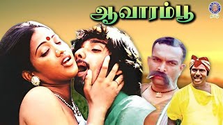 Aavarampoo 1992 Tamil Full Movie  Vineeth Nandhini Nassar  Bharathan [upl. by Yadrahc]