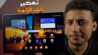 طريقة فك تابلت الثانوية العامة بعد التحديث 2024  Tab A7 [upl. by Temhem]