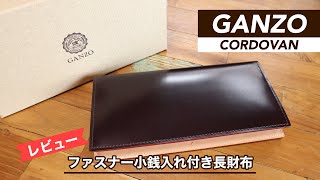 【レビュー】GANZO（ガンゾ）コードバン ファスナー小銭入れ付き長財布 [upl. by Draper]