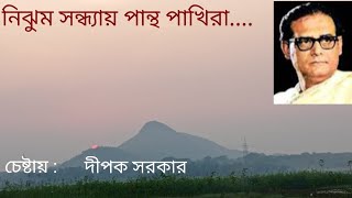 নিঝুম সন্ধ্যায় পান্থ পাখিরা চেষ্টায় দীপক সরকার Nijhumo Sondhaya Hemonto Mukhopadhaya [upl. by Nina59]