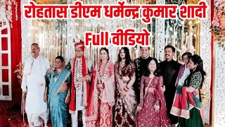 रोहतास DM धर्मेन्द्र कुमार IAS के शादी वीडियो  DM DHARMENDRA KUMAR SHADI FULL VIDEO [upl. by Lidaa]