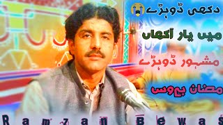 New Dohry hy Dohry by Singer Ramzan Bewas New Hit Saraiki Song مشہور دکھی ڈوہڑے رمضان بےوس [upl. by Moreland]