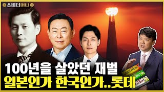 100년을 살았던 재벌의 손자 등장 한국과 일본 사이에서 얻은 성공과 논란 롯데그룹편 업데이트  소비더머니 [upl. by Mike]