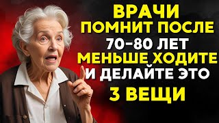 Если вам 7080 лет меньше ходите и делайте эти три вещи  Буддийская мудрость [upl. by Akilak649]