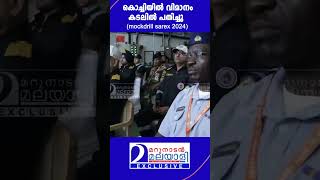 കൊച്ചിയില്‍ യാത്രാ വിമാനം കടലില്‍ പതിച്ചുപിന്നെ നടന്നത് l MOCKDRILL  SAREX 2024 INDIANCOASTGURAD [upl. by Yhtuv]