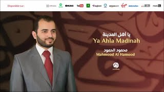 Mahmood Al Hamood  Ranihi ya saba 8  رنحي يا صبا  من أجمل أناشيد  محمود الحمود [upl. by Euqinmod]