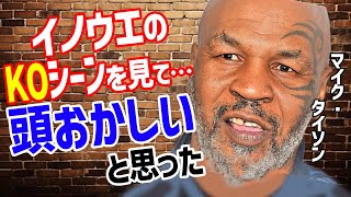 井上尚弥にマイク・タイソンがタパレス戦に放った一言に一同衝撃！スーパーバンタム級4団体統一も次戦はアフマダリエフかネリと防衛戦 [upl. by Feinstein]