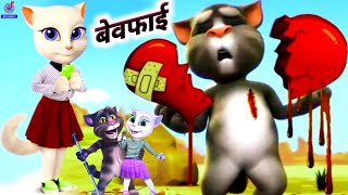 Cartoon Bewafai  बेवफाई  Billi Wala Gana  Cartoon Video Song  Talking Tom  New Sad Song 2022 [upl. by Dalury]