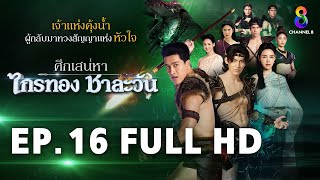 ศึกเสน่หา ไกรทอง ชาละวัน EP16 FULL HD  ละครช่อง8 [upl. by Kcajyllib]