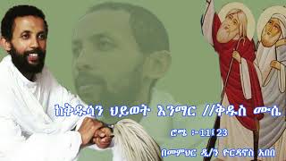 እጅግ ጥዑም ስብከት  በመምህር ዲያቆን ዮርዳኖስ አበበ Deacon Yordanos Abebe New sibket tmh [upl. by Fenner]